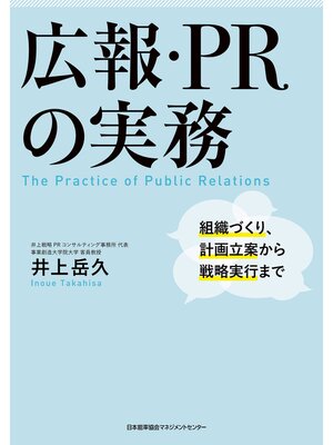 cover image of 広報・PRの実務 組織づくり、計画立案から戦略実行まで